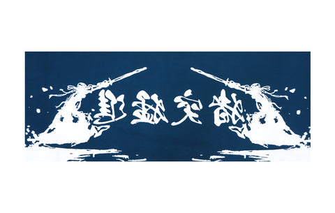 KENDO　TENUGUI"Chototsumōshin" Navy【HAND-DYED TENUGUI】
