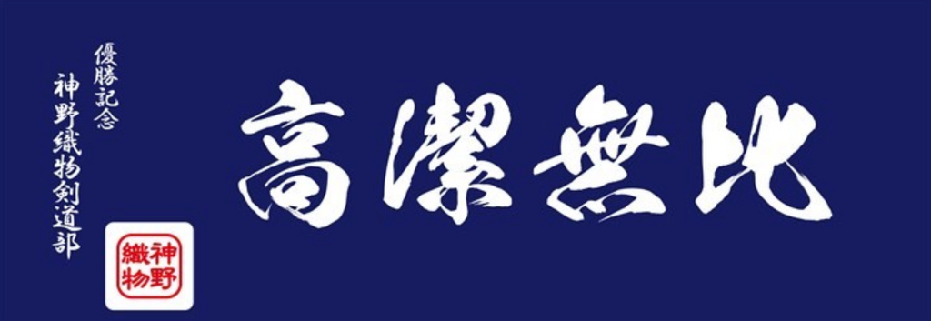 Japanese Kendo Custom Order Tenugui 